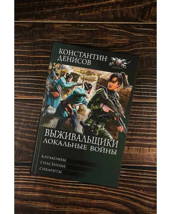 Выживальщики. Локальные войны