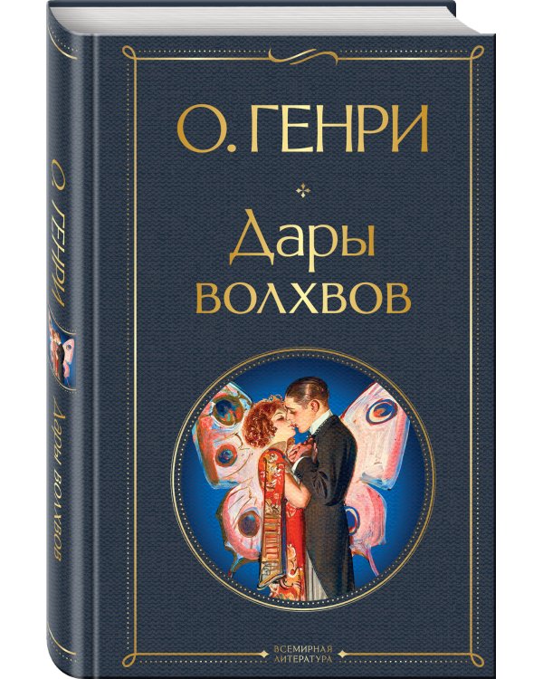 Дополнительное изображение книги «Дары волхвов»