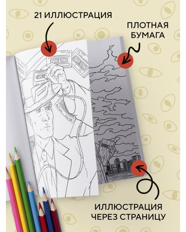 Раскраска 1984. Большой брат следит за тобой