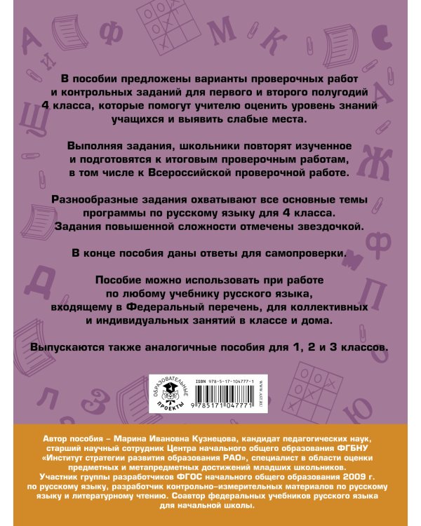 Русский язык. Проверочные работы и контрольные задания. 4 класс