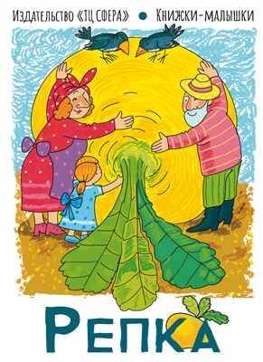 Книжки—малышки «Репка»