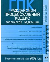 Гражданский процессуальный кодекс РФ по сост. на 15 мая 2009 г.