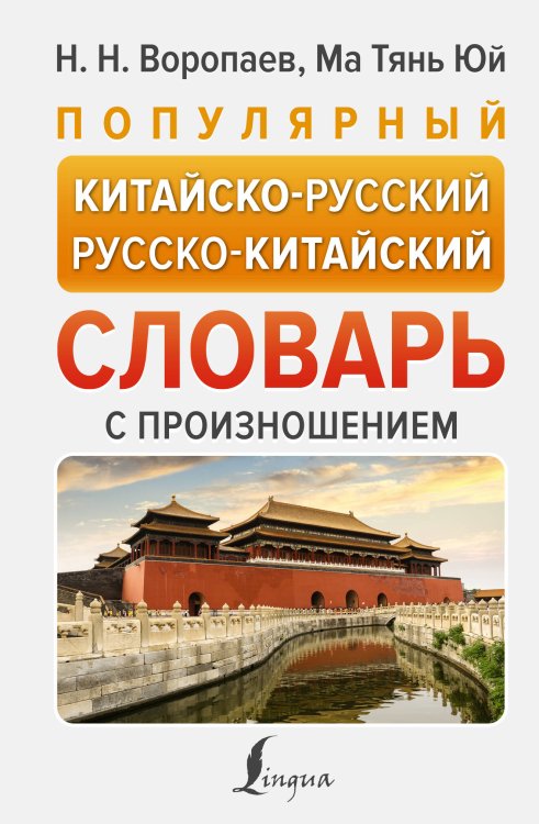 Новые популярные словари Популярный китайско-русский русско-китайский словарь с произношением