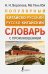 Популярный китайско-русский русско-китайский словарь с произношением