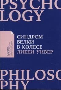 Синдром белки в колесе: Как сохранить здоровье и сберечь нервы в мире бесконечных дел + покет-серия