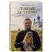 Дополнительное изображение книги «Добрые истории от Позитивного батюшки»