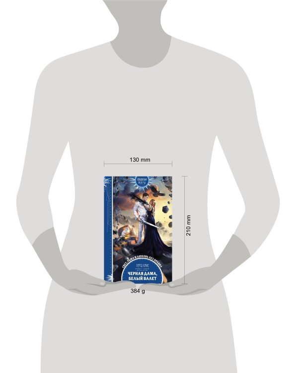 Черная Дама, Белый Валет