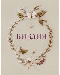 Библия в русском синодальном переводе с полями для записей