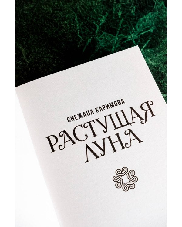 Растущая луна