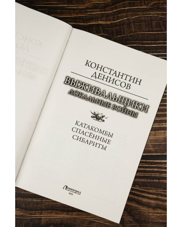 Выживальщики. Локальные войны
