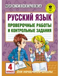 Русский язык. Проверочные работы и контрольные задания. 4 класс
