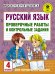 Русский язык. Проверочные работы и контрольные задания. 4 класс