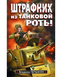 Штрафник из танковой роты: роман