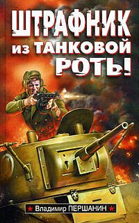 Обложка книги «Штрафник из танковой роты: роман» — Першанин Владимир Николаевич, ISBN 9785699347766