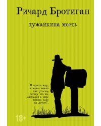 Лужайкина месть