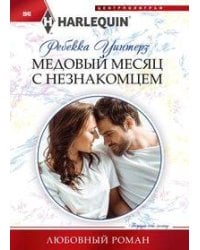 Медовый месяц с незнакомцем