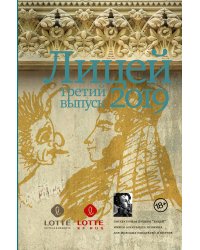 Лицей 2019. Третий выпуск