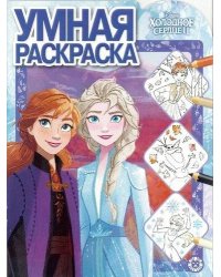 Холодное сердце 2. N РУ 1926. Умная раскраска