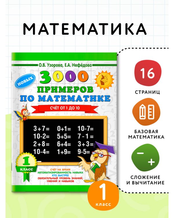 3000 новых примеров по математике. 1 класс. Счёт от 1 до 10.