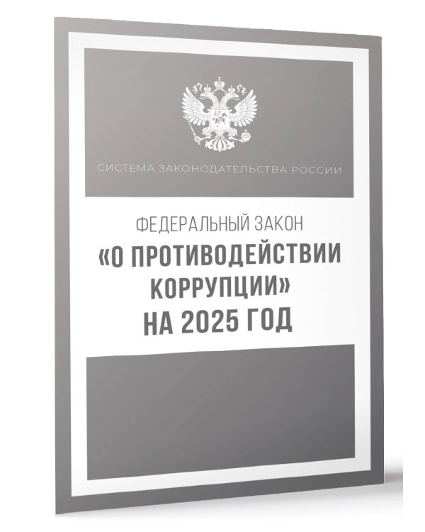 Федеральный закон "О противодействии коррупции" на 2025 год