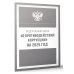 Федеральный закон "О противодействии коррупции" на 2025 год