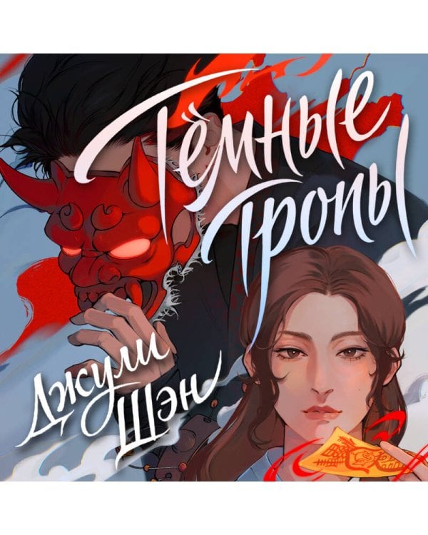 Темные тропы