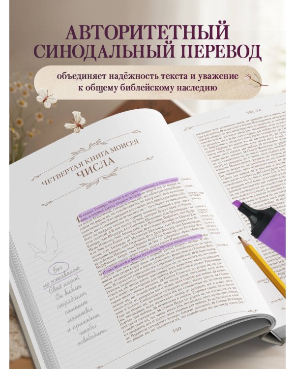 Библия в русском синодальном переводе с полями для записей
