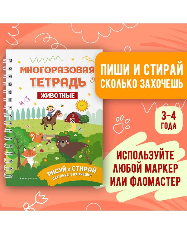 Многоразовая тетрадь. Животные