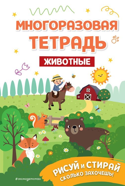Мои первые многоразовые прописи Многоразовая тетрадь. Животные