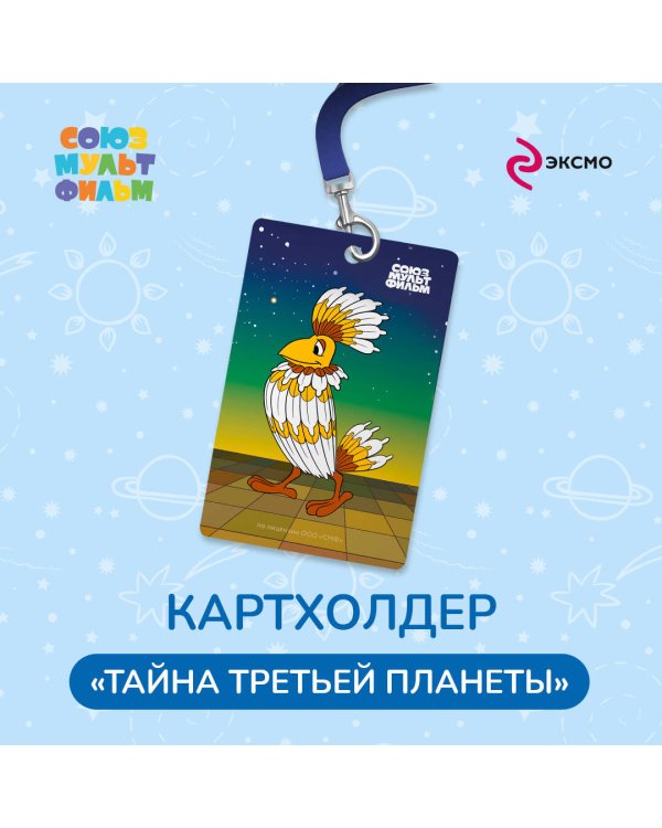 Тайна третьей планеты. Чехол для карточек (картхолдер) с лентой. Говорун