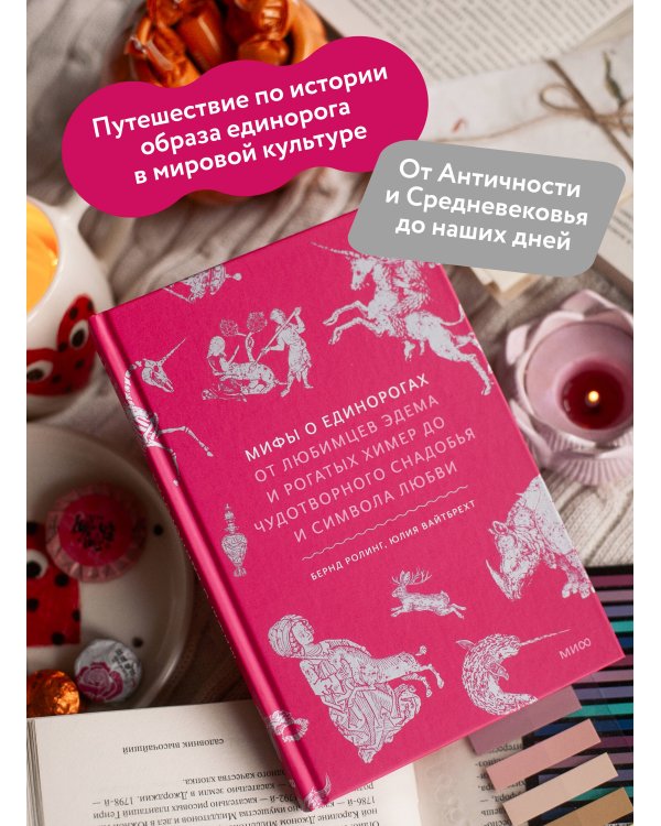 Мифы о единорогах. От любимцев Эдема и рогатых химер до чудотворного снадобья и символа любви
