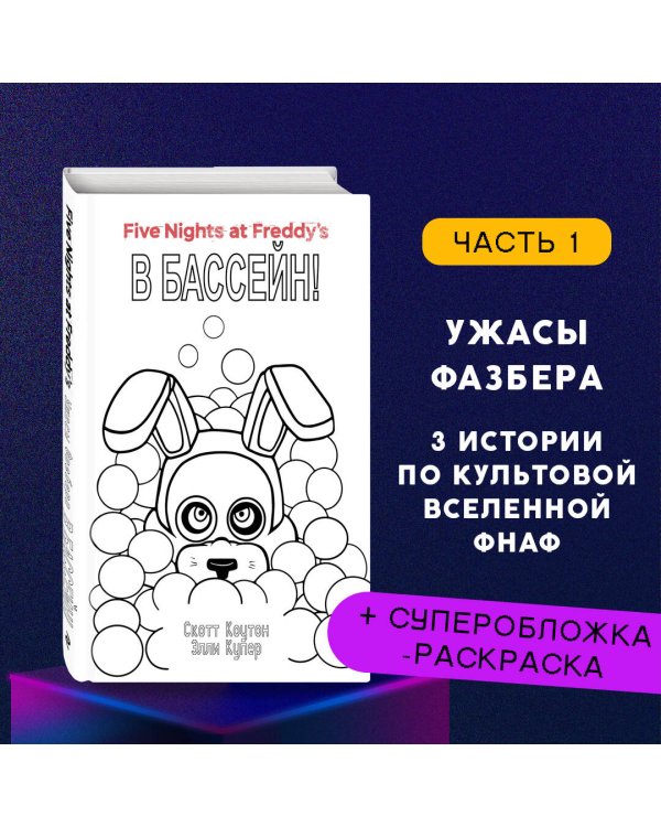 Комплект "Ужасы Фазбера. В бассейн! + суперобложка"