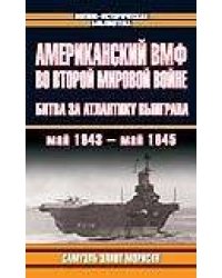 Американский ВМФ во Второй Мировой войне