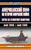 Обложка книги «Американский ВМФ во Второй Мировой войне», ISBN 5170130546