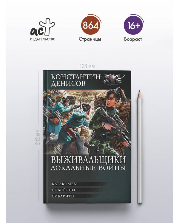 Выживальщики. Локальные войны