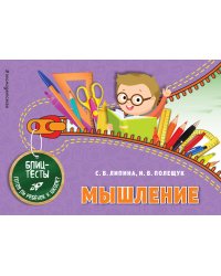 Мышление (ПР)