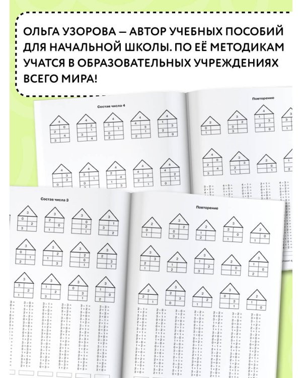 3000 новых примеров по математике. 1 класс. Счёт от 1 до 10.