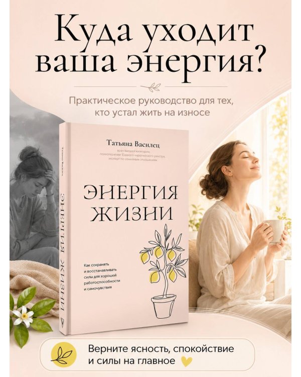 Дополнительное изображение книги «Энергия жизни. Как сохранять и восстанавливать силы для хорошей работоспособности и самочувствия»