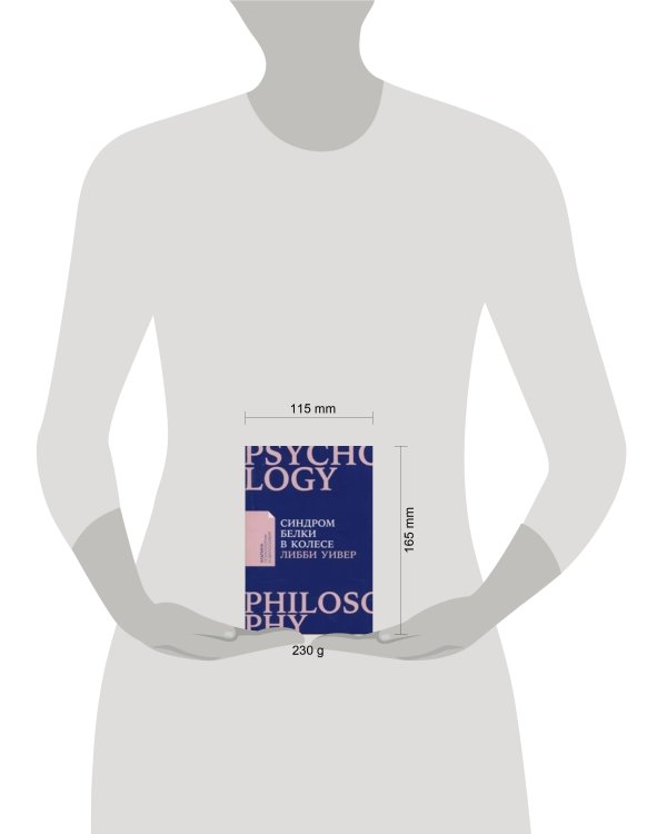 Синдром белки в колесе: Как сохранить здоровье и сберечь нервы в мире бесконечных дел + покет-серия