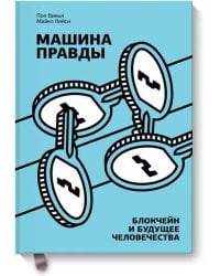 Машина правды. Блокчейн и будущее человечества