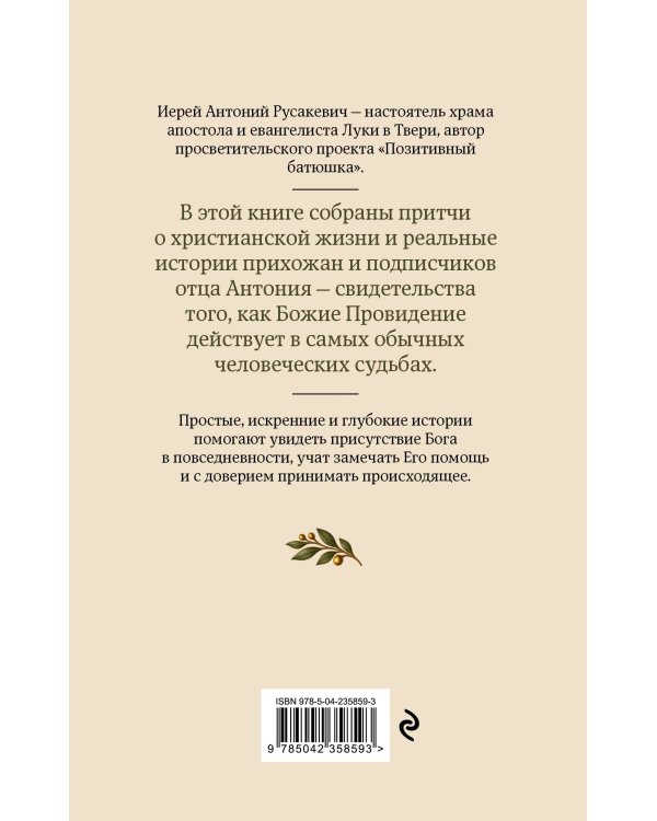 Дополнительное изображение книги «Добрые истории от Позитивного батюшки»
