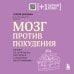 Мозг против похудения. Почему ты не можешь расстаться с лишними килограммами?