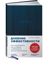 Дневник эффективности (новое издание)