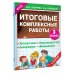 Итоговые комплексные работы 3 класс