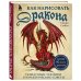Учимся рисовать фэнтези: от драконов до эльфов Как нарисовать дракона. Пошаговые техники и практические советы
