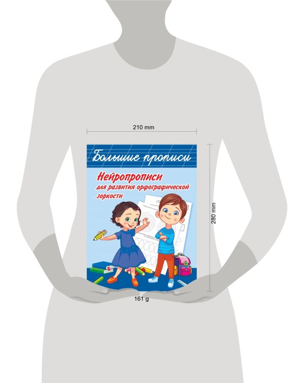 Нейропрописи для развития орфографической зоркости