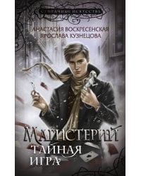Магистерий. Тайная игра