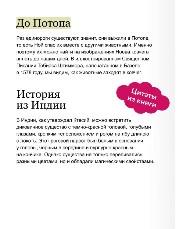 Мифы о единорогах. От любимцев Эдема и рогатых химер до чудотворного снадобья и символа любви