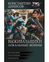 Выживальщики. Локальные войны