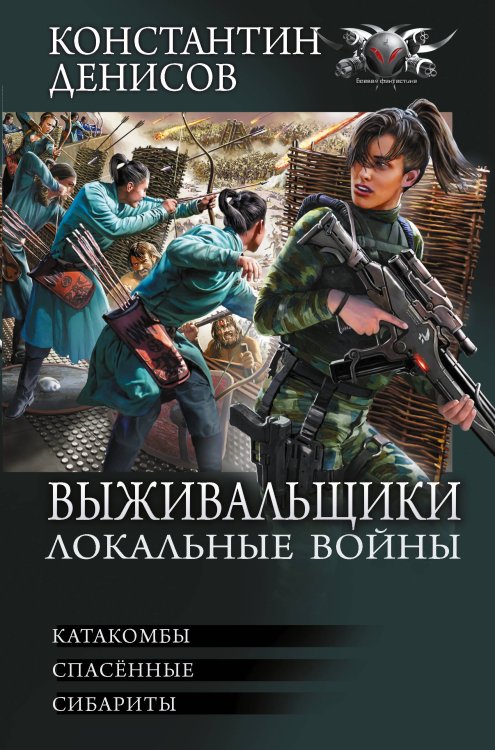 Боевая фантастика. Коллекция Выживальщики. Локальные войны